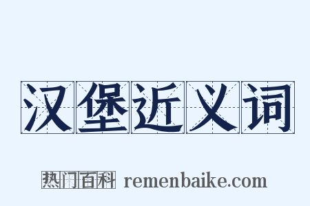 汉堡近义词是什么意思的图片
